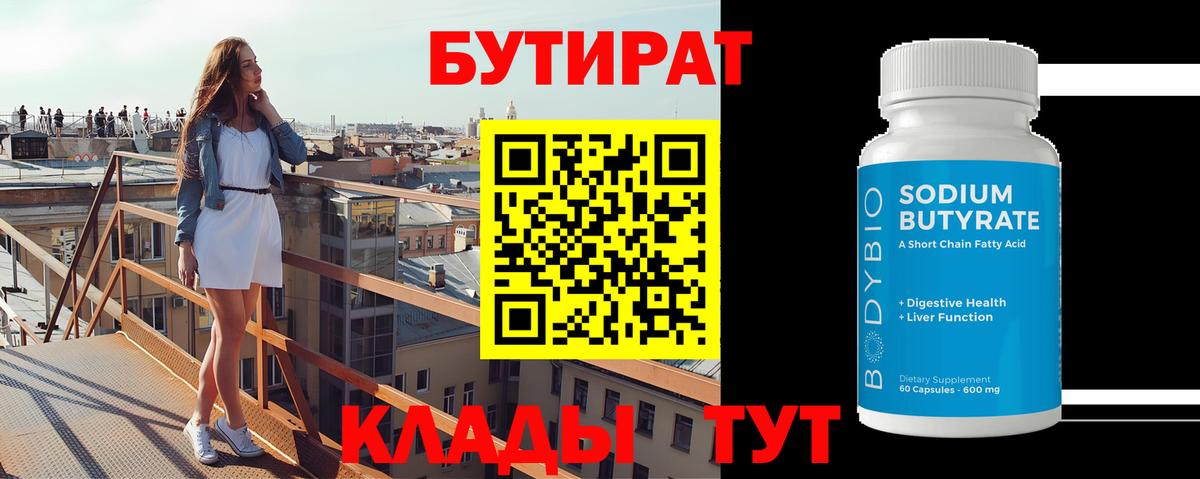 Бутират 99%  Вход с VPN  Унеча 